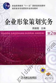 企業(yè)形象策劃實(shí)務(wù) 咨詢策劃服務(wù)的核心路徑與價(jià)值重塑